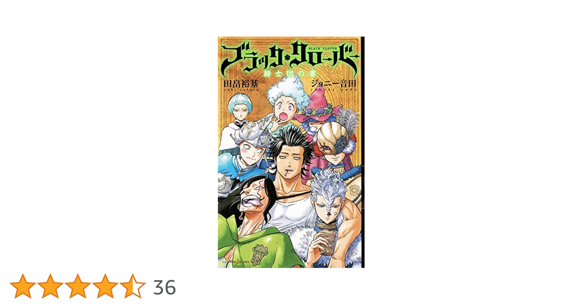 ブラッククローバー 1-19巻セット＋暴牛の書＋騎士団の書 中古本】ブラッククローバー 暴牛の書 ・騎士団の書セット
